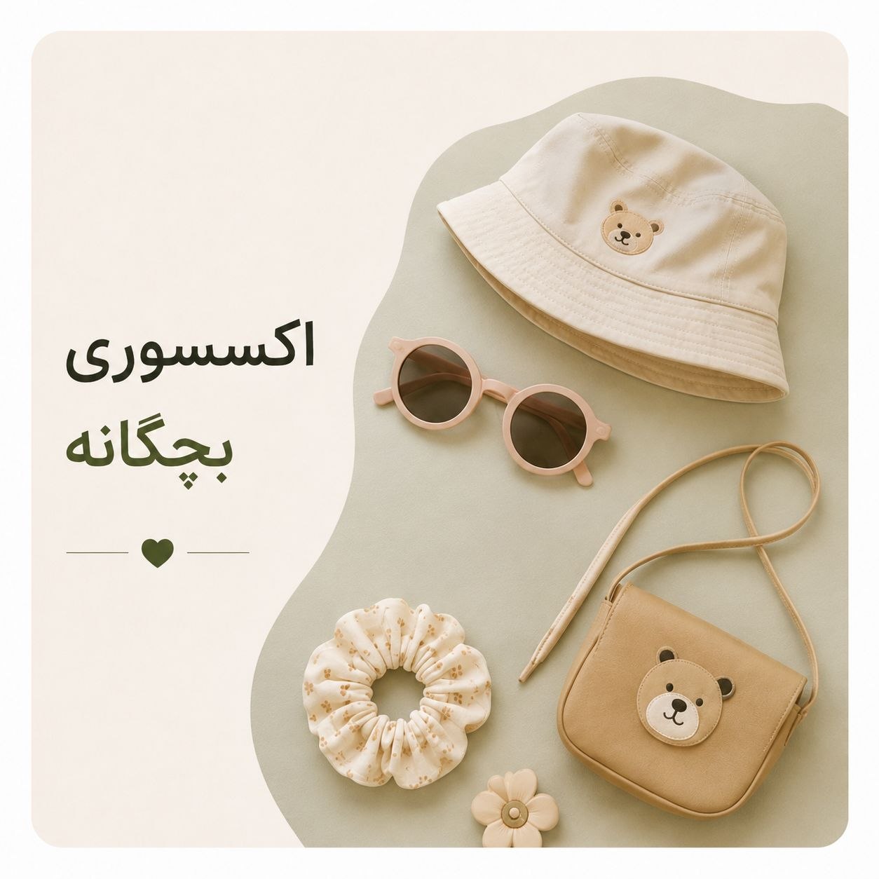 اکسسوری بچگانه