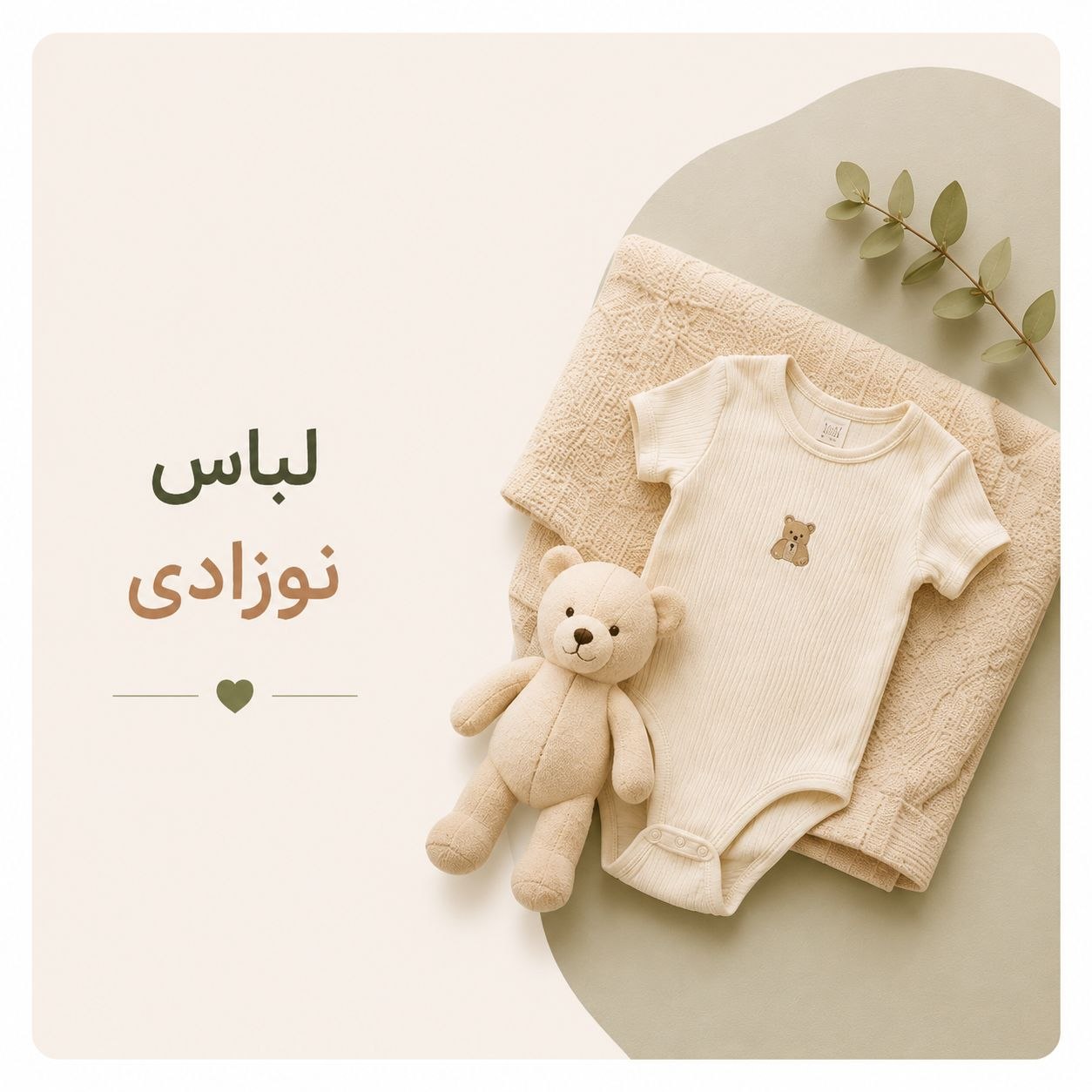 لباس نوزادی