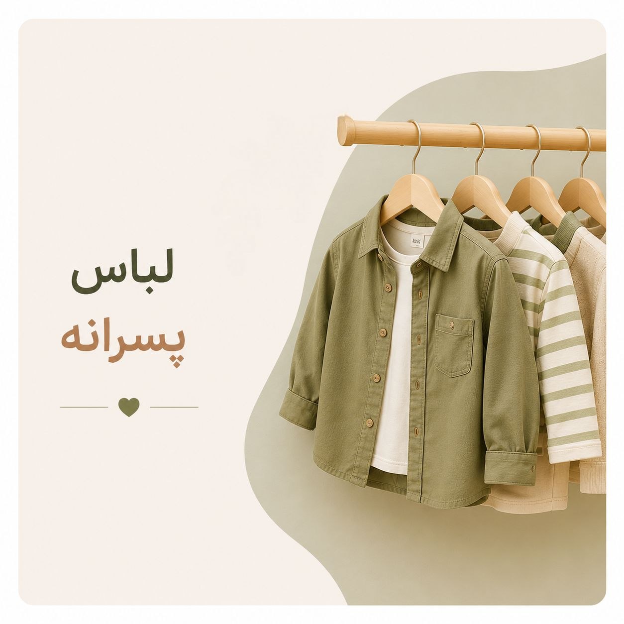 لباس پسرانه