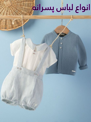 لباس پسرانه