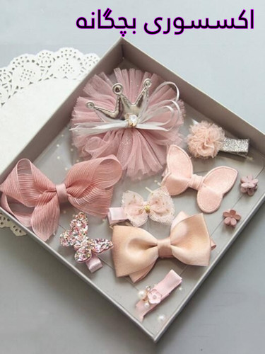 اکسسوری بچگانه