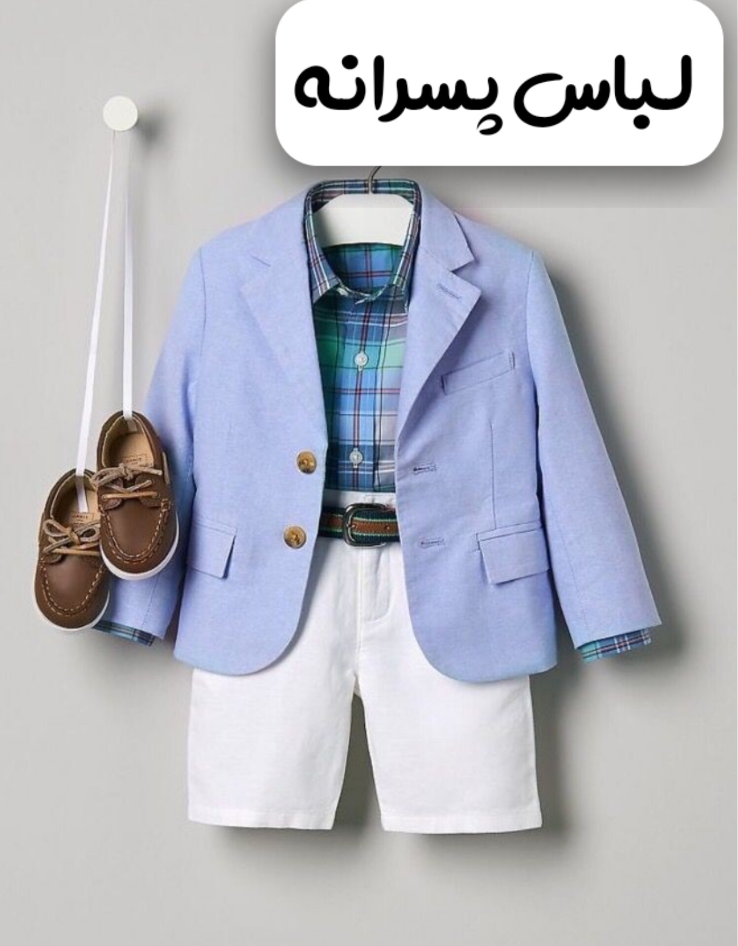 لباس پسرانه