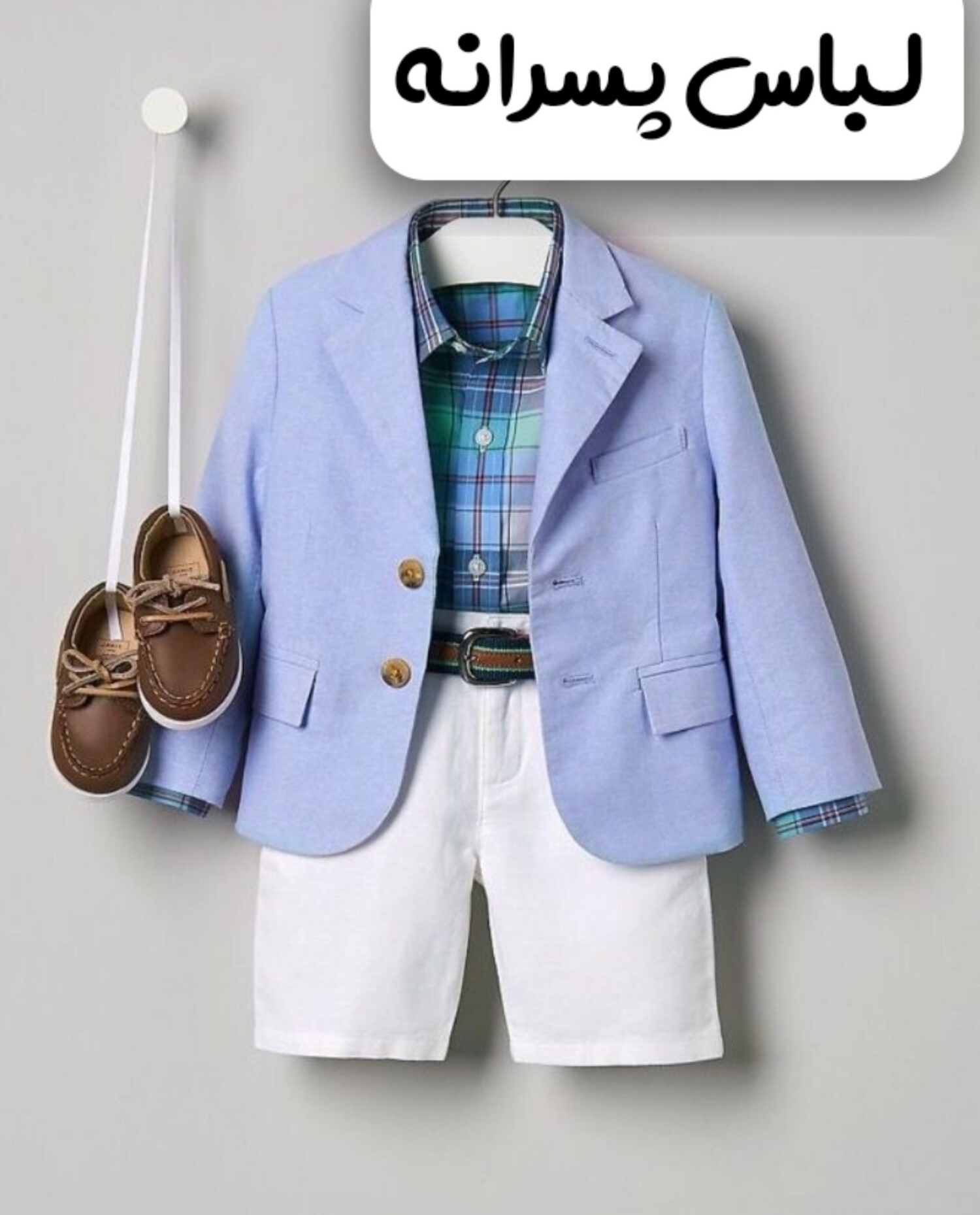 لباس پسرانه