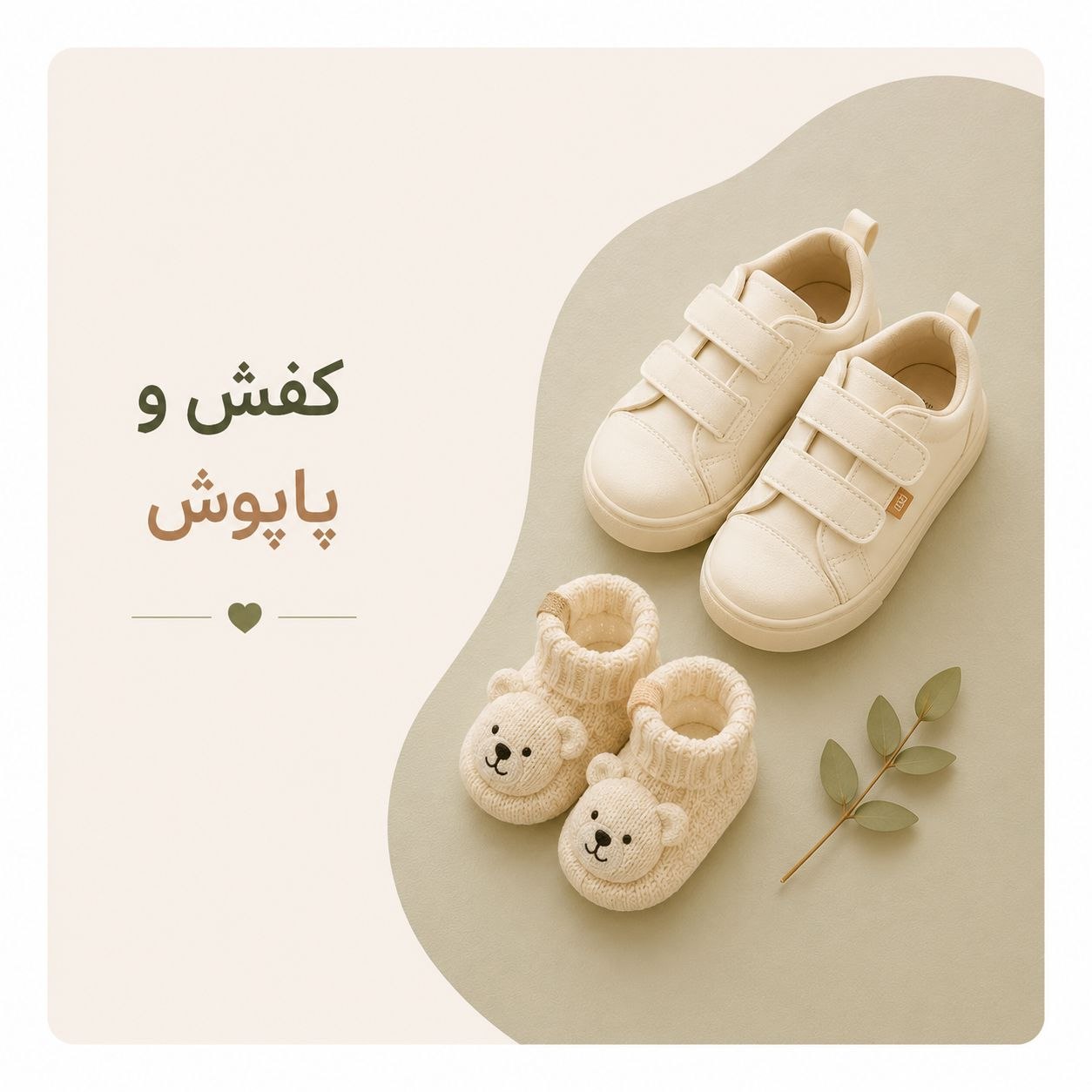 کفش و پاپوش بچگانه